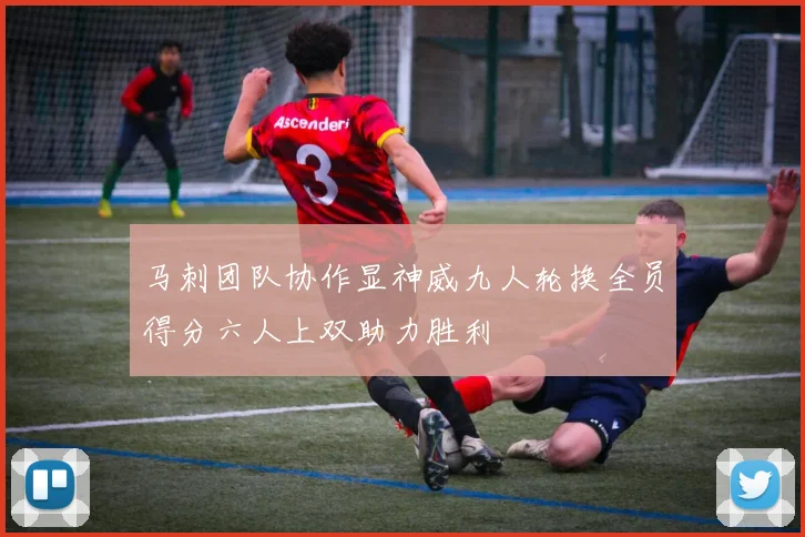 马刺团队协作显神威九人轮换全员得分六人上双助力胜利