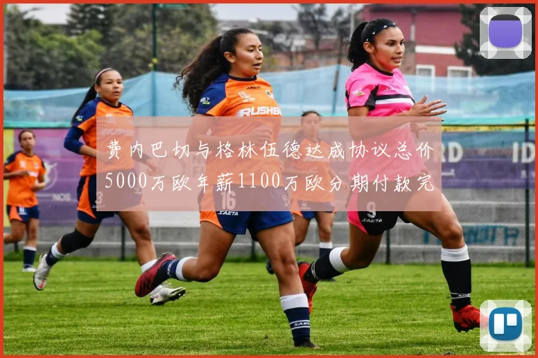 费内巴切与格林伍德达成协议总价5000万欧年薪1100万欧分期付款完成交易