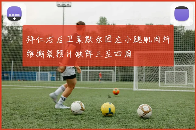 拜仁右后卫莱默尔因左小腿肌肉纤维撕裂预计缺阵三至四周